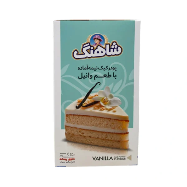 پودر کیک وانیلی شاهنگ 250 گرمی